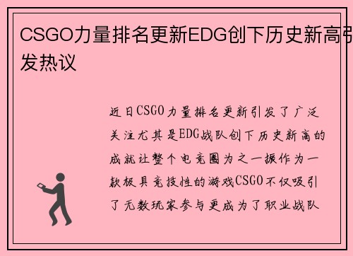 CSGO力量排名更新EDG创下历史新高引发热议