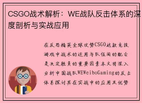 CSGO战术解析：WE战队反击体系的深度剖析与实战应用