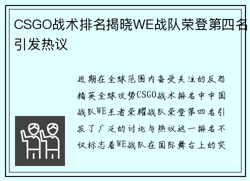 CSGO战术排名揭晓WE战队荣登第四名引发热议