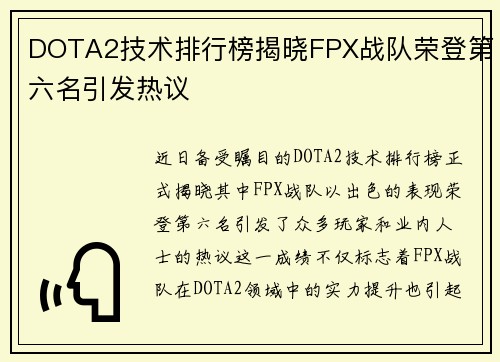 DOTA2技术排行榜揭晓FPX战队荣登第六名引发热议