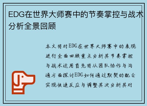 EDG在世界大师赛中的节奏掌控与战术分析全景回顾