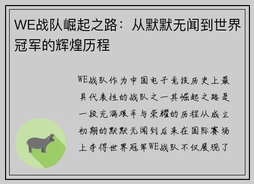 WE战队崛起之路：从默默无闻到世界冠军的辉煌历程