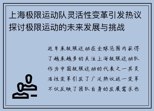 上海极限运动队灵活性变革引发热议探讨极限运动的未来发展与挑战