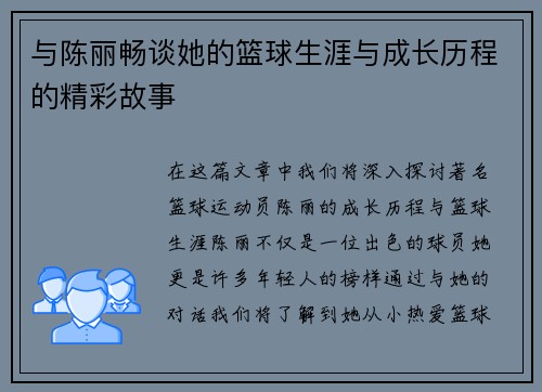 与陈丽畅谈她的篮球生涯与成长历程的精彩故事