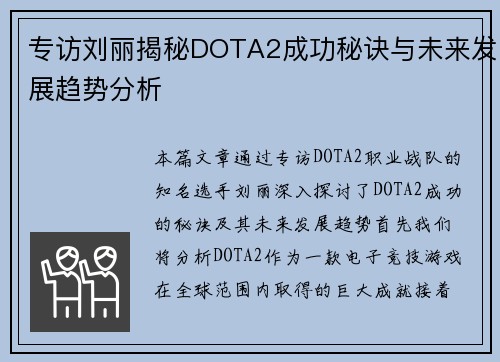 专访刘丽揭秘DOTA2成功秘诀与未来发展趋势分析