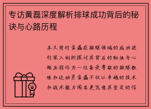 专访黄磊深度解析排球成功背后的秘诀与心路历程