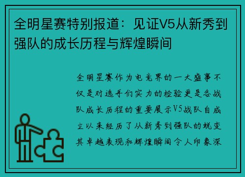 全明星赛特别报道：见证V5从新秀到强队的成长历程与辉煌瞬间