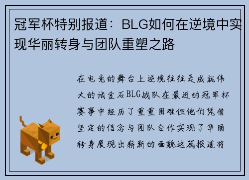 冠军杯特别报道：BLG如何在逆境中实现华丽转身与团队重塑之路